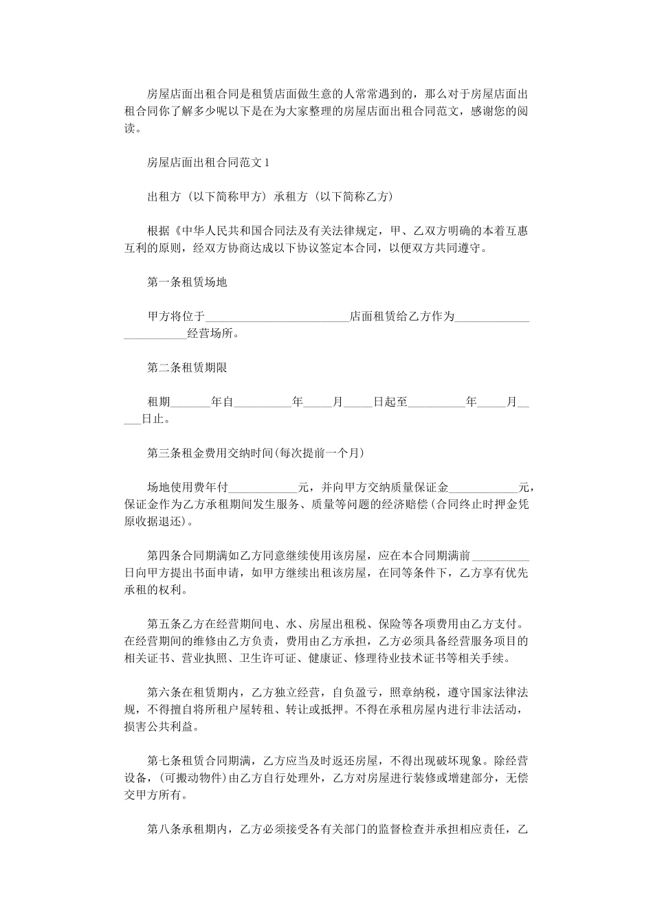 2024年房屋店面出租合同范本word版_第1页