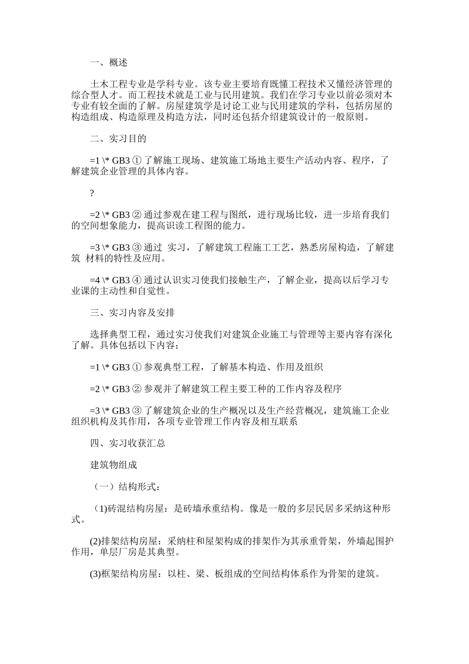 2024年房屋建筑实习报告及房屋建筑设计浅谈_第1页