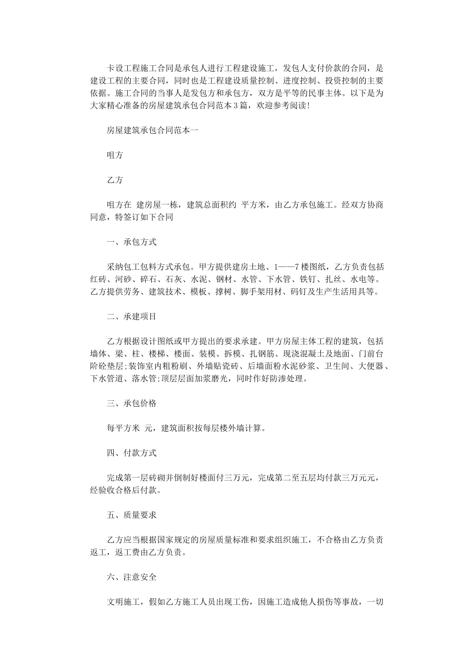 2024年房屋建筑承包合同范本3篇word版_第1页