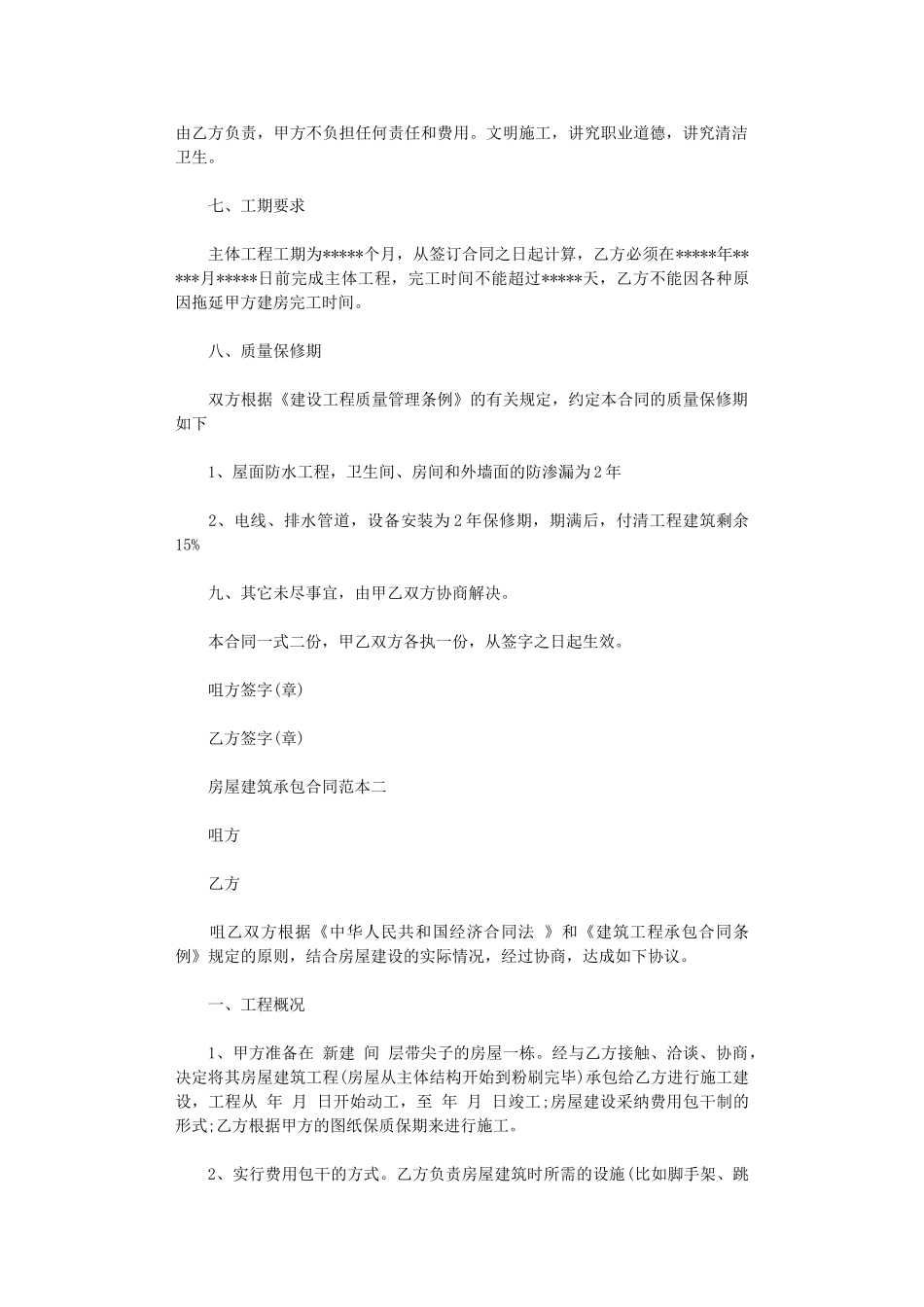 2024年房屋建筑承包合同范本3篇word版_第2页