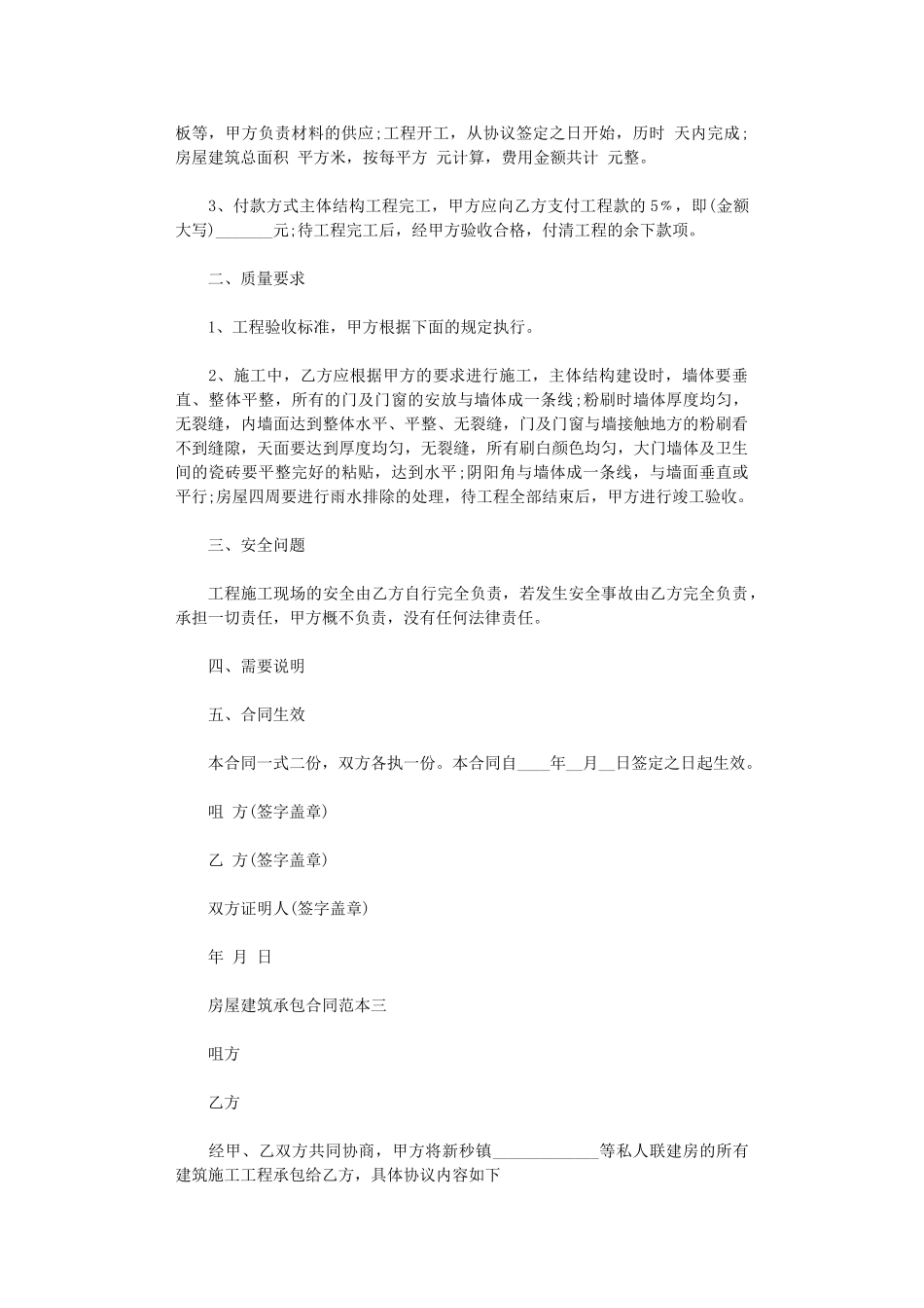 2024年房屋建筑承包合同范本3篇word版_第3页