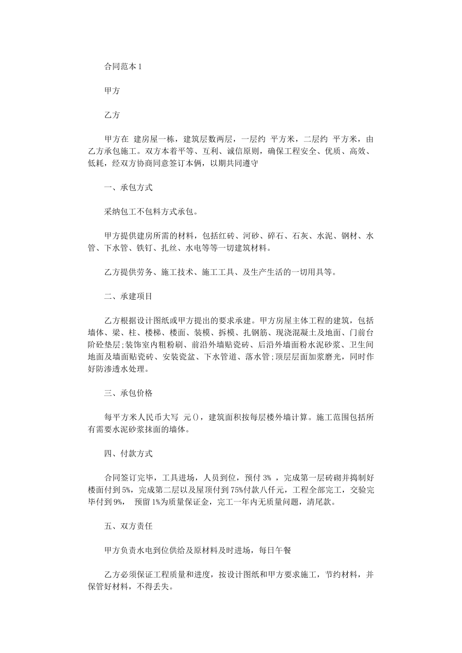 2024年房屋建筑合同范本-2word版_第1页