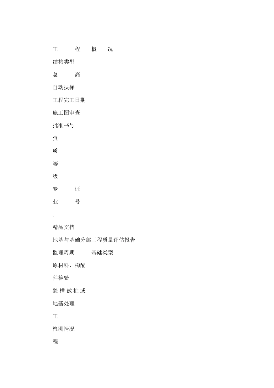 2024年房屋建筑工程及市政基础设施工程单位工程质量评估报告_第3页