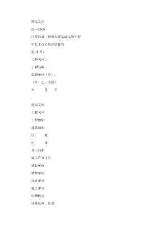 2024年房屋建筑工程及市政基础设施工程单位工程质量评估报告