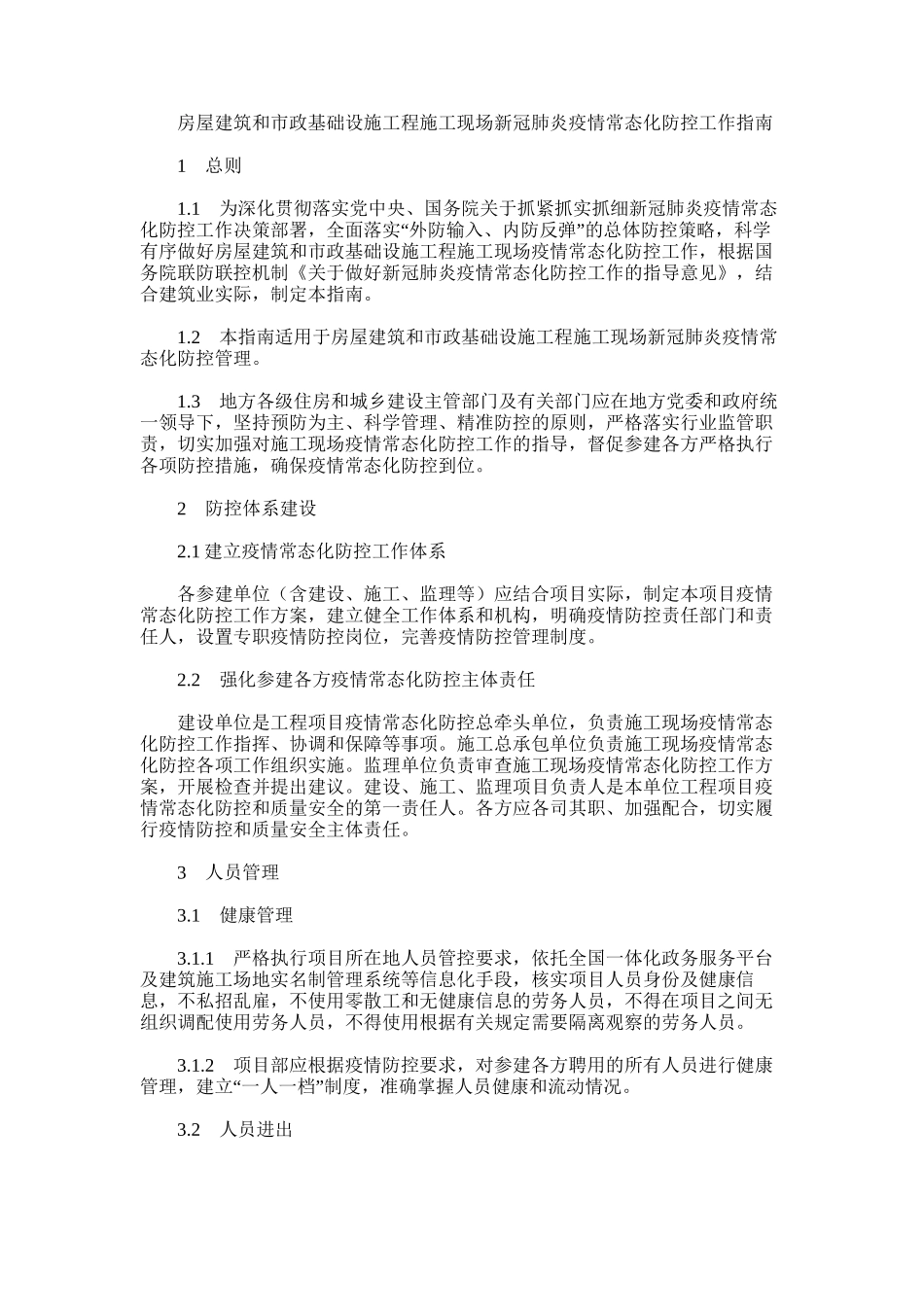 2024年房屋建筑和市政基础设施工程施工现场新冠肺炎疫情常态化防控工作指南9月_第1页
