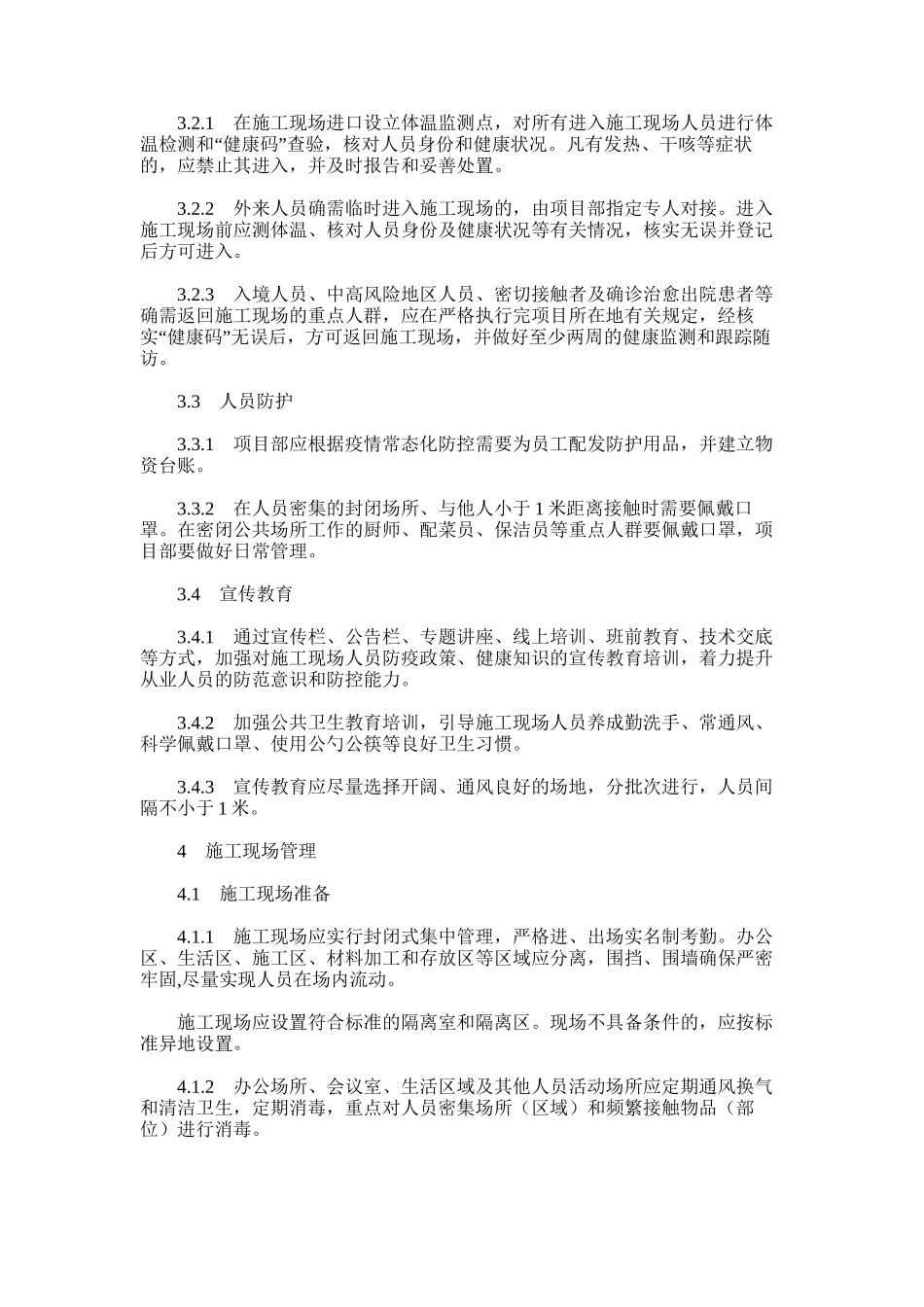 2024年房屋建筑和市政基础设施工程施工现场新冠肺炎疫情常态化防控工作指南9月_第2页