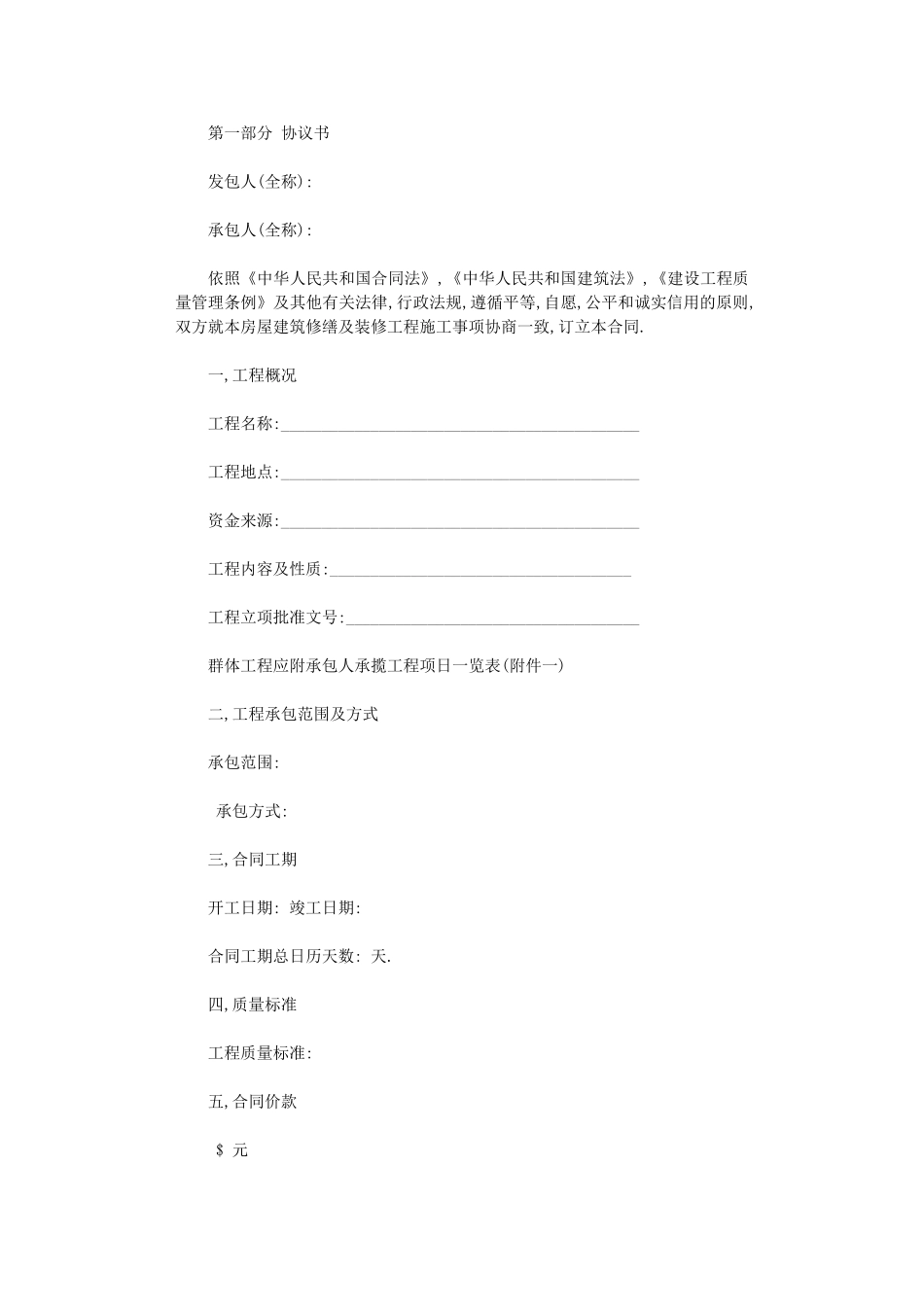 2024年房屋建筑装修施工合同word版_第1页