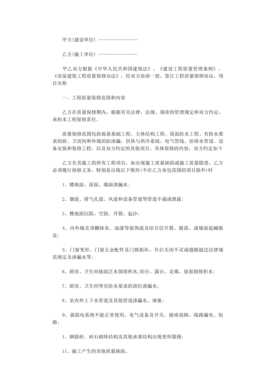 2024年房屋建设施工协议书word版_第1页