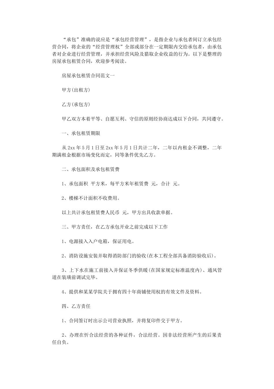 2024年房屋承包租赁合同word版_第1页