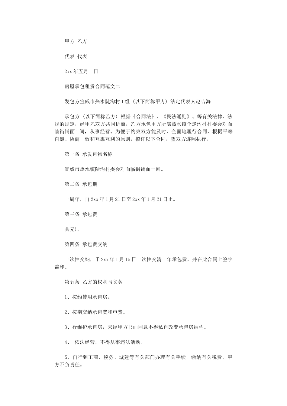 2024年房屋承包租赁合同word版_第3页