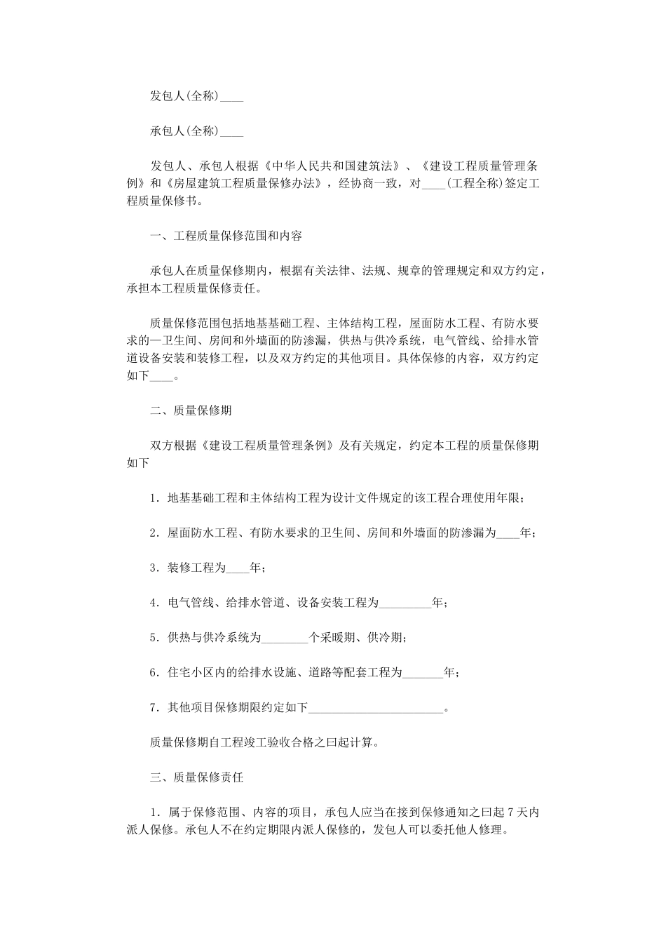 2024年房屋建筑工程质量保修书word版_第1页