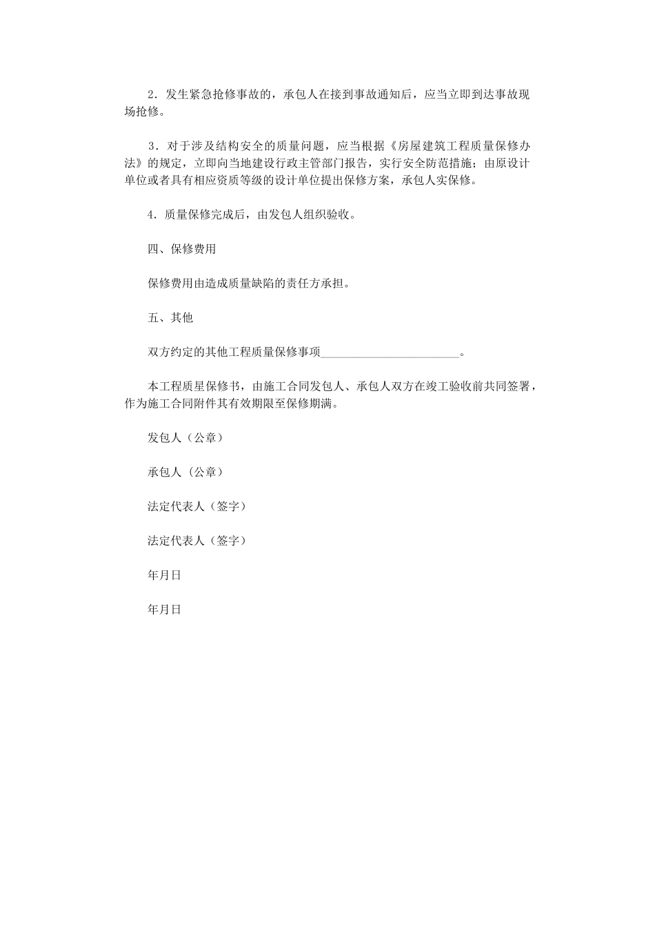 2024年房屋建筑工程质量保修书word版_第2页