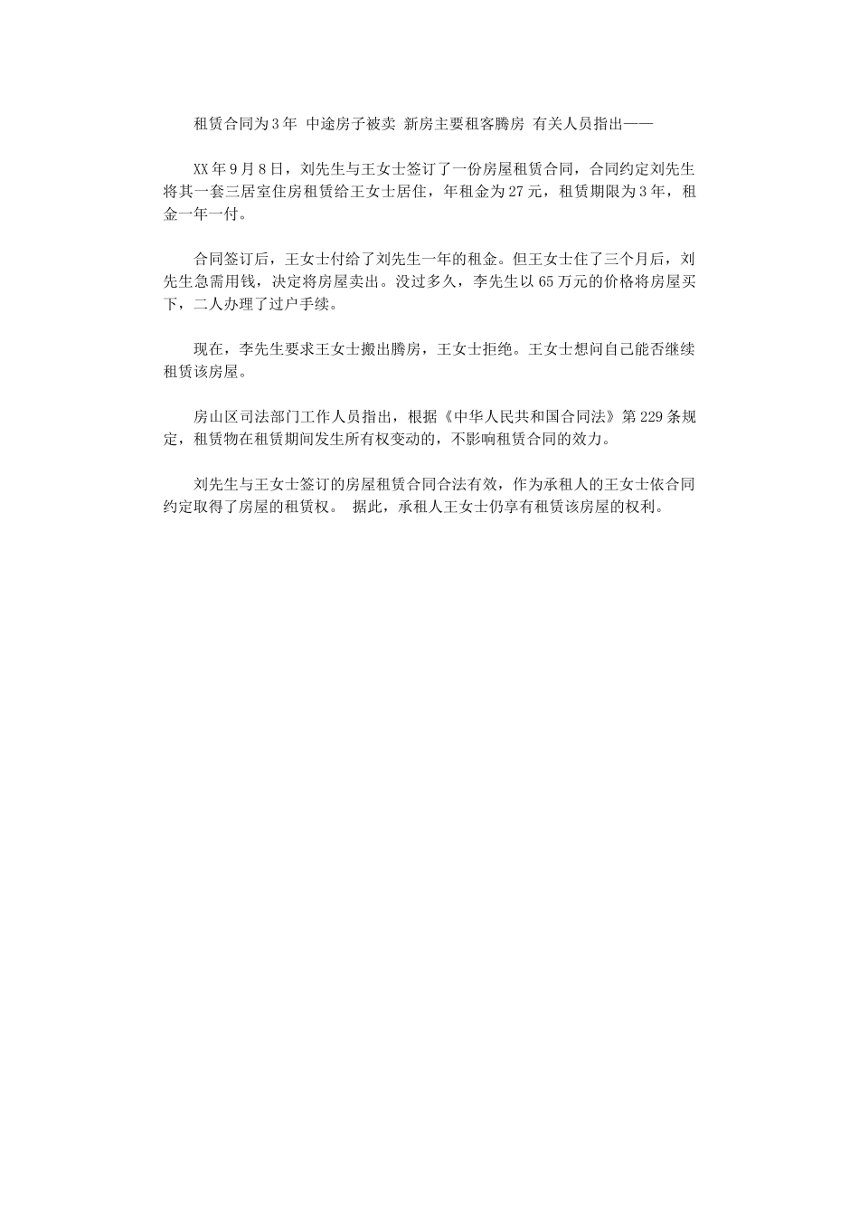 2024年房屋所有权变更时-不影响租赁合同效力word版_第1页