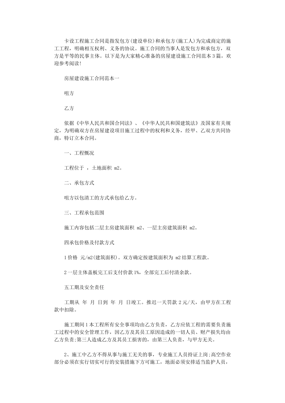 2024年房屋建设施工合同范本3篇word版_第1页