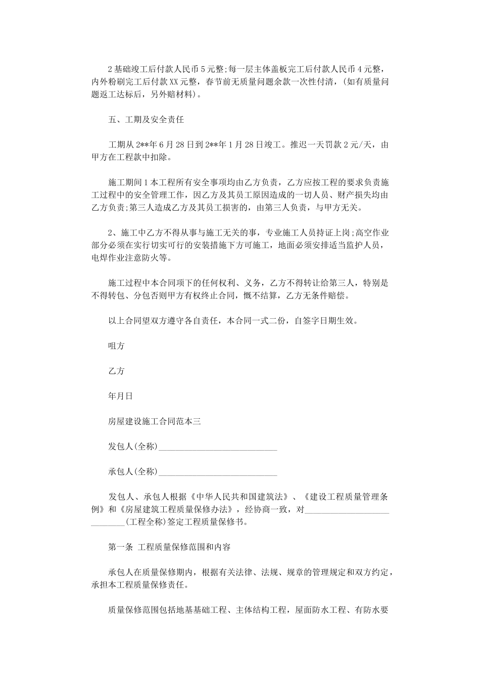 2024年房屋建设施工合同范本3篇word版_第3页