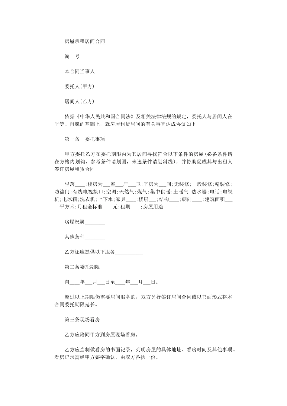 2024年房屋承租合同范本-2word版_第1页