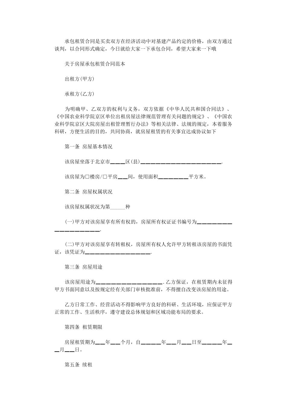 2024年房屋承包租赁合同范本简单word版_第1页