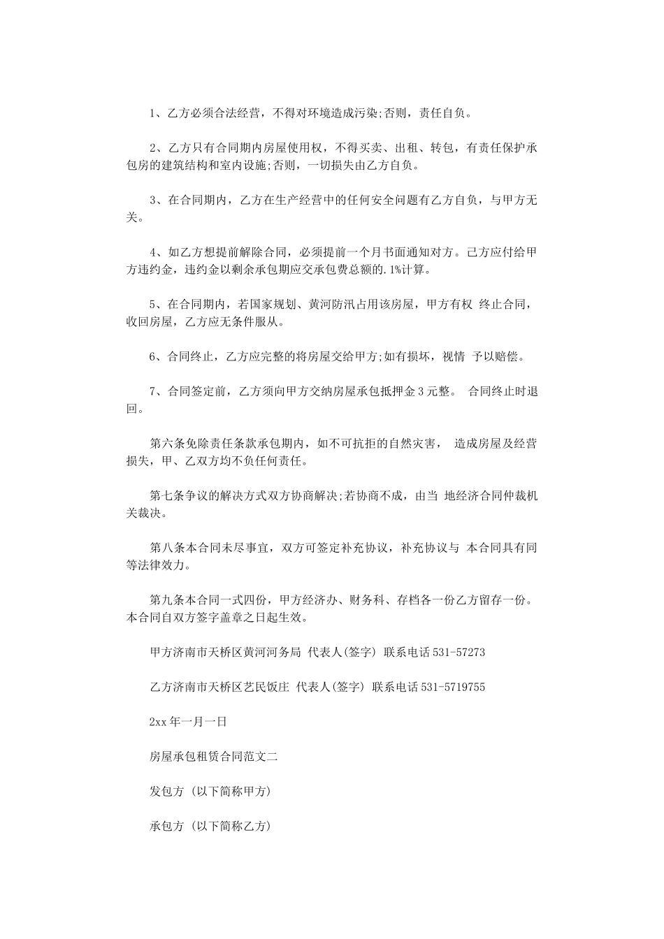 2024年房屋承包租赁合同模板word版_第2页