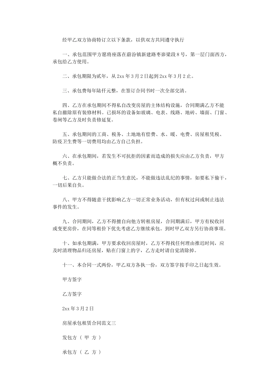 2024年房屋承包租赁合同模板word版_第3页