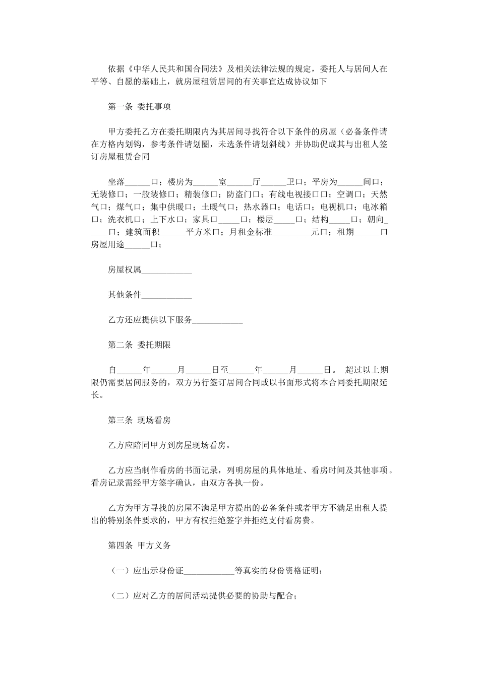 2024年房屋承租居间合同-3word版_第1页