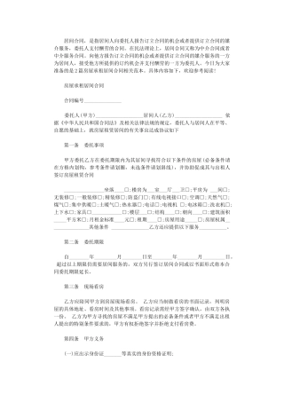 2024年房屋承租居间合同范本2篇word版
