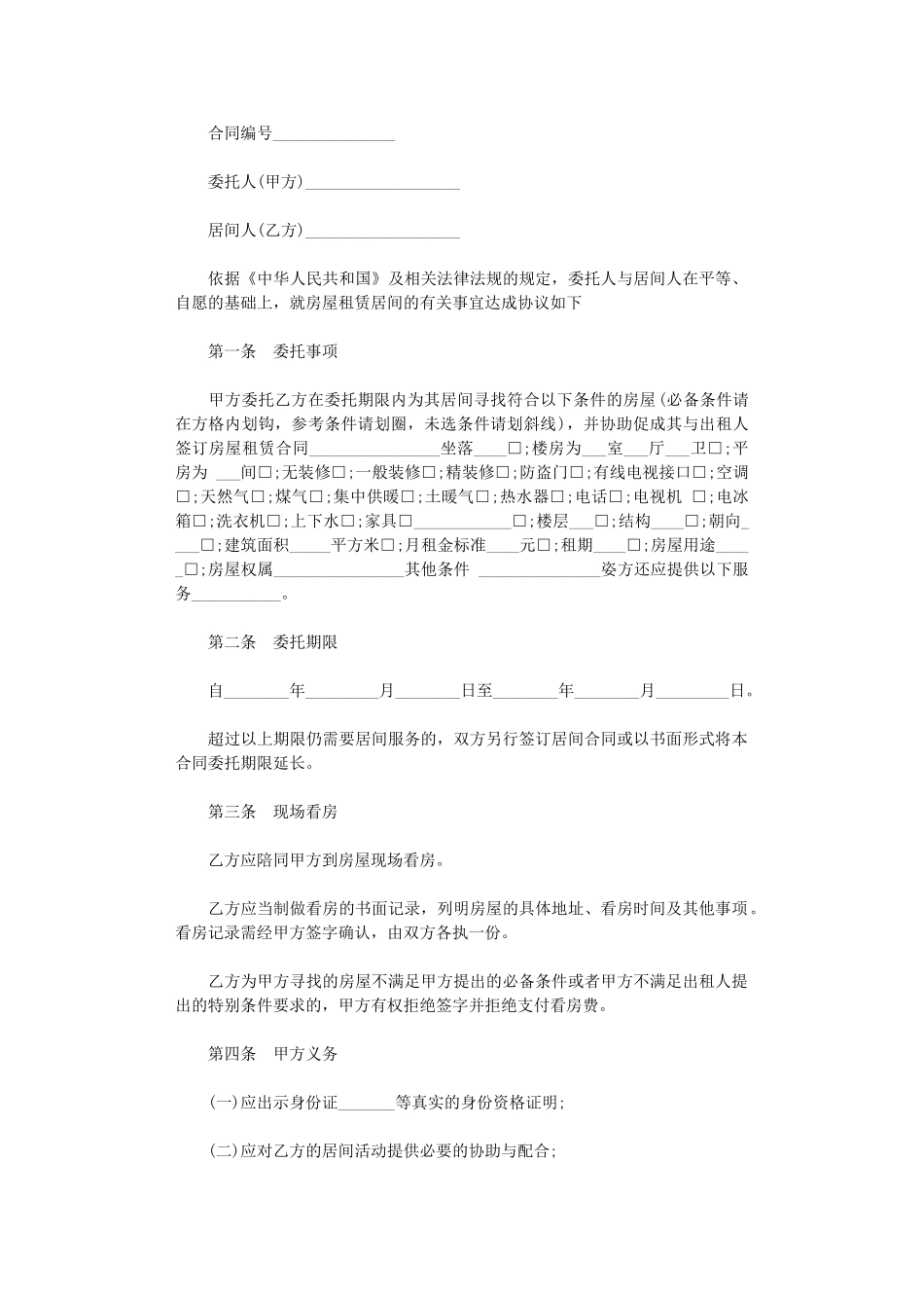 2024年房屋承租居间的合同范本-2word版_第1页