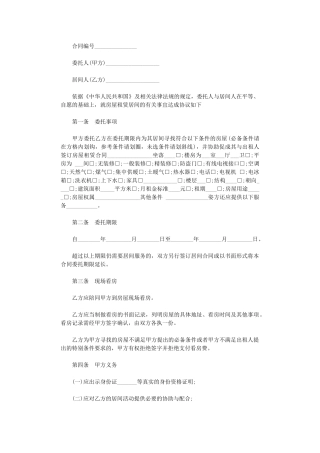 2024年房屋承租居间的合同范本-2word版