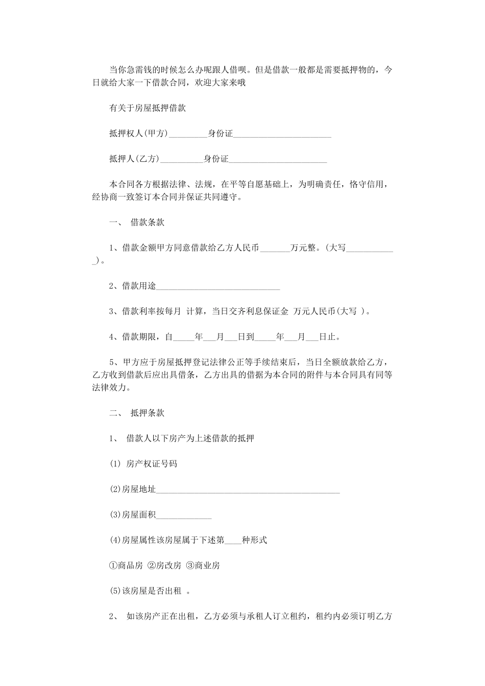 2024年房屋抵押借款协议书范本word版_第1页