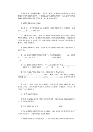 2024年房屋抵押借款协议合同范本3篇word版