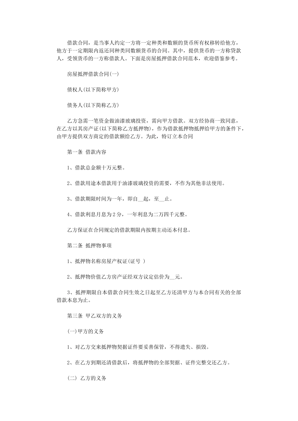 2024年房屋抵押借款合同-4word版_第1页
