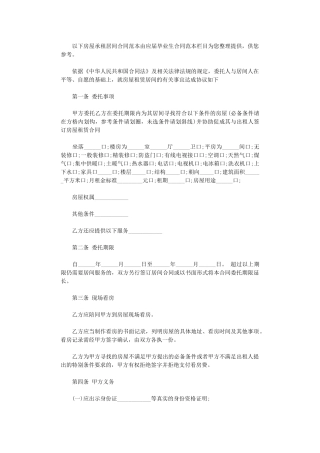 2024年房屋承租居间合同范本word版