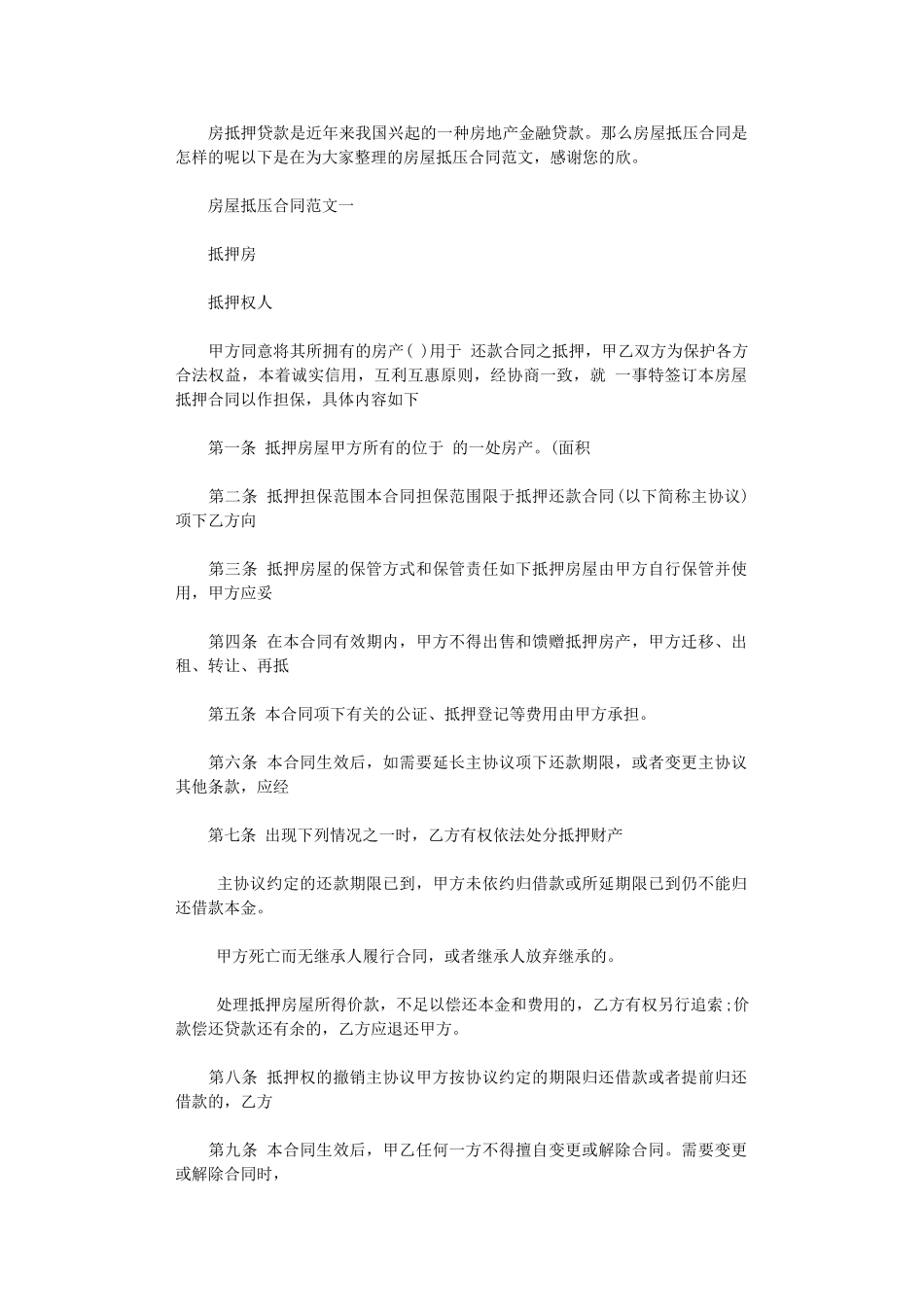 2024年房屋抵压合同word版_第1页