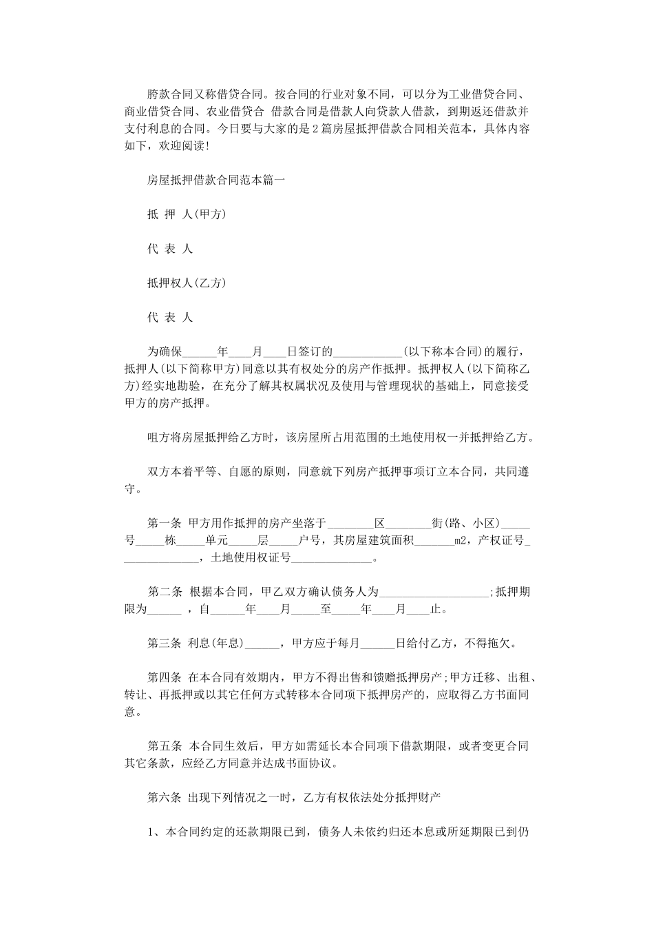 2024年房屋抵押借款合同word版_第1页