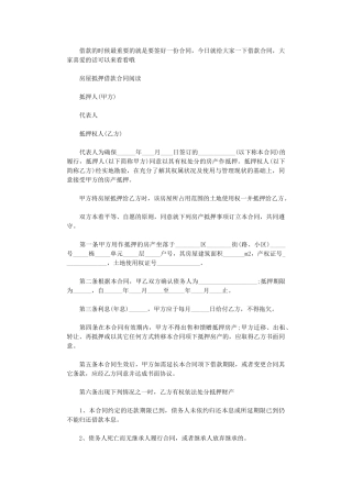 2024年房屋抵押借款协议范本word版