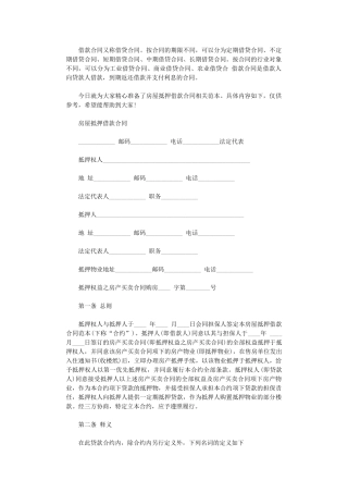 2024年房屋抵押借款合同-3word版