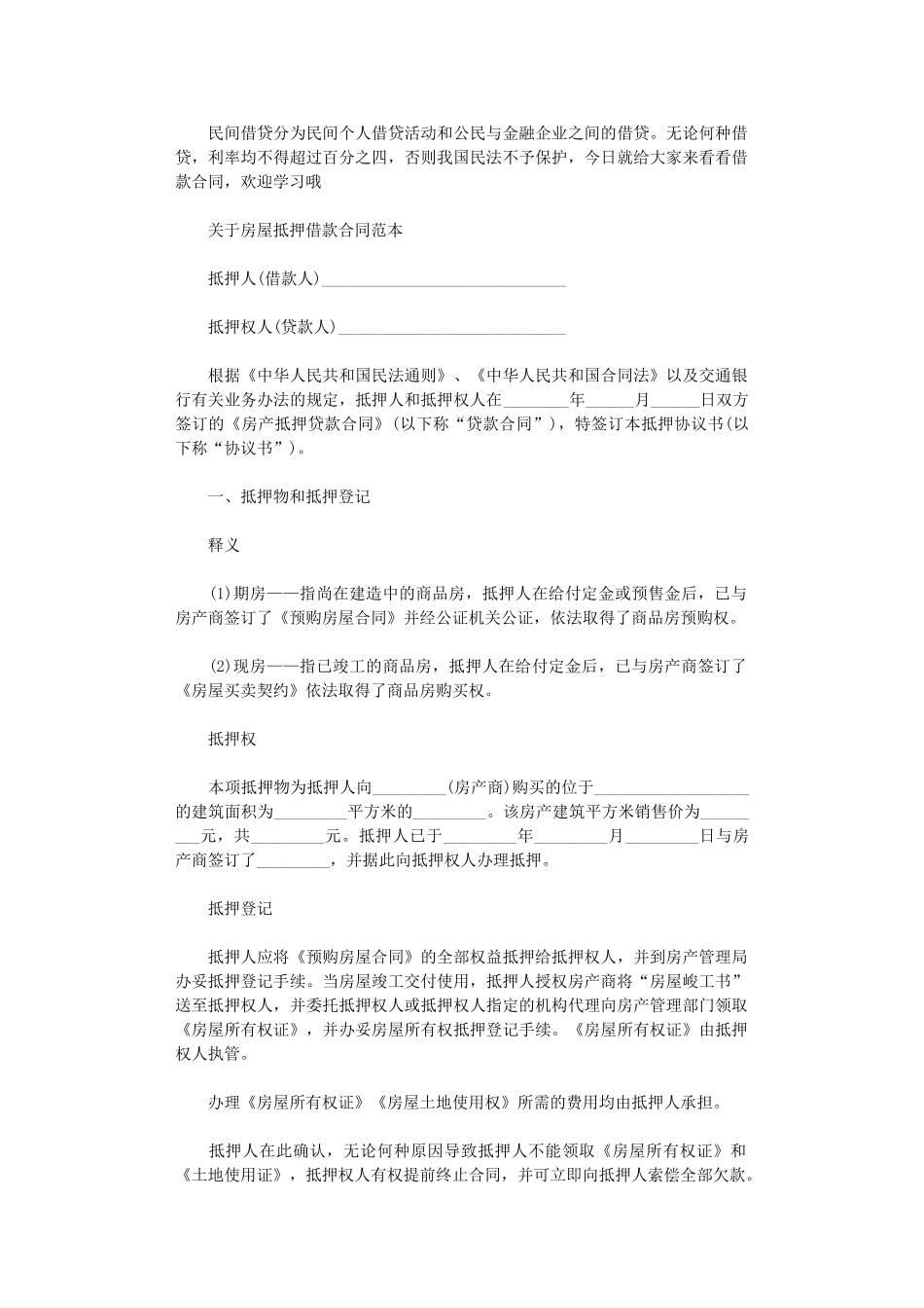 2024年房屋抵押借款合同范本word版_第1页