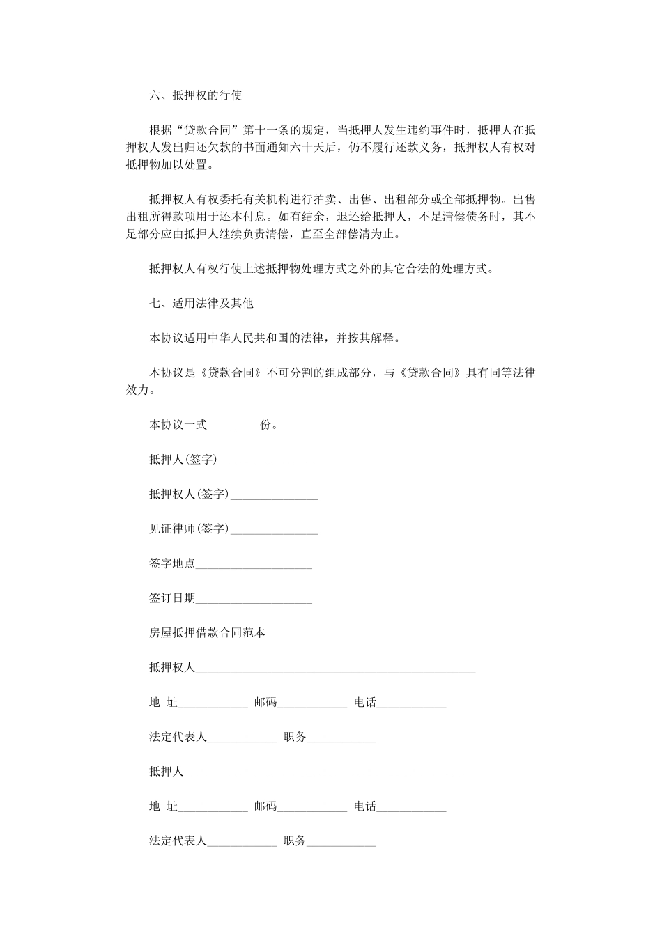 2024年房屋抵押借款合同范本word版_第3页