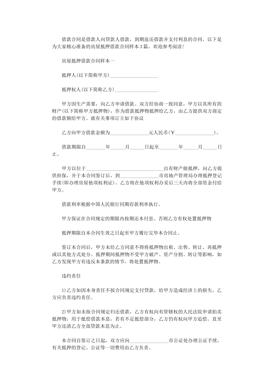 2024年房屋抵押借款合同样本3篇word版_第1页