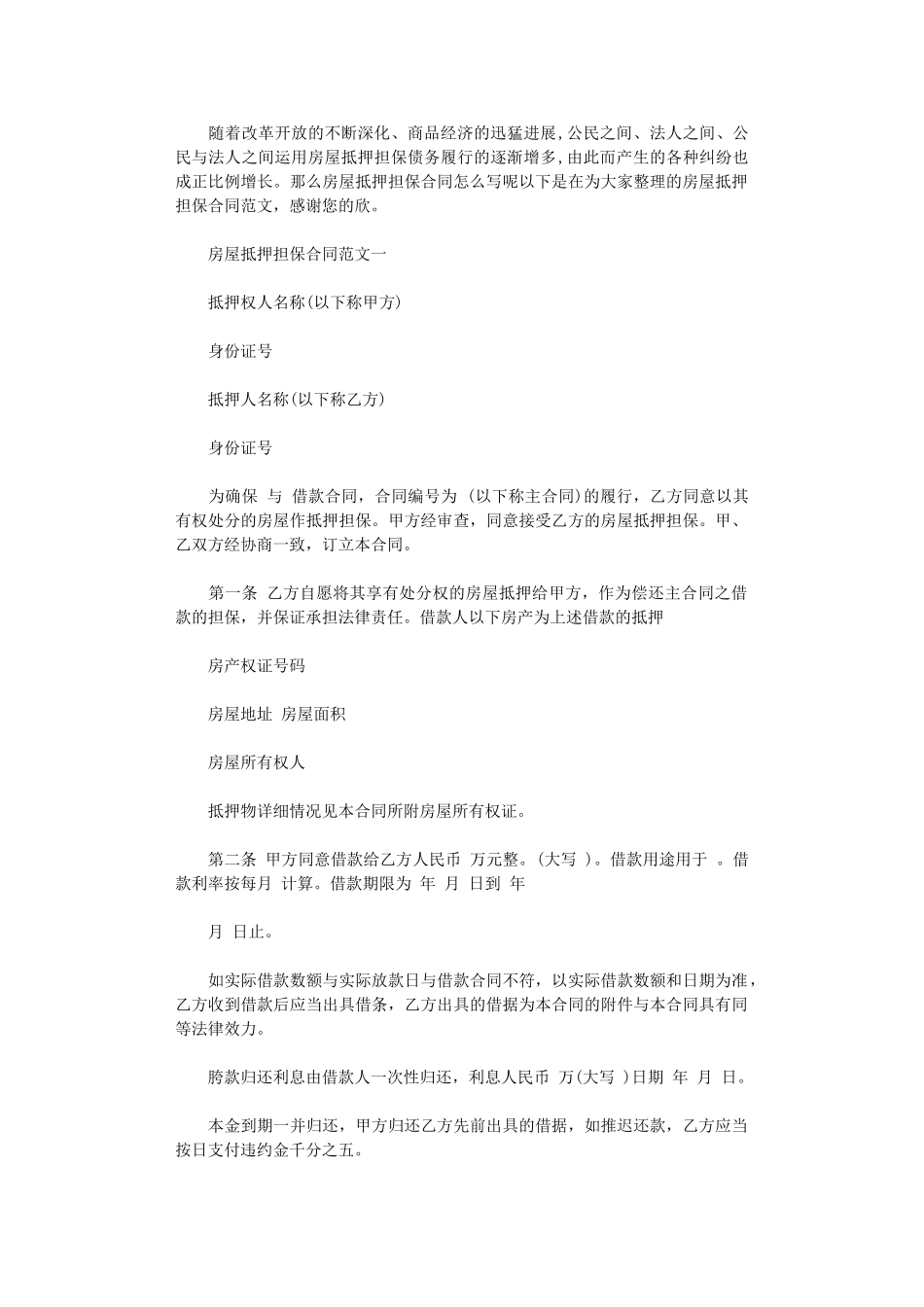 2024年房屋抵押担保合同样本word版_第1页
