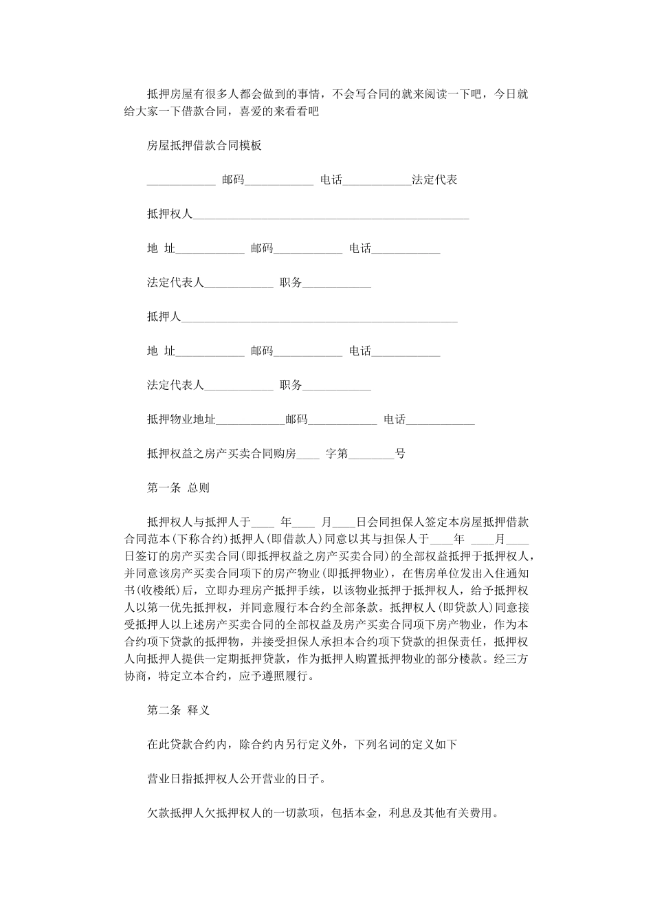 2024年房屋抵押借款合同协议模板word版_第1页