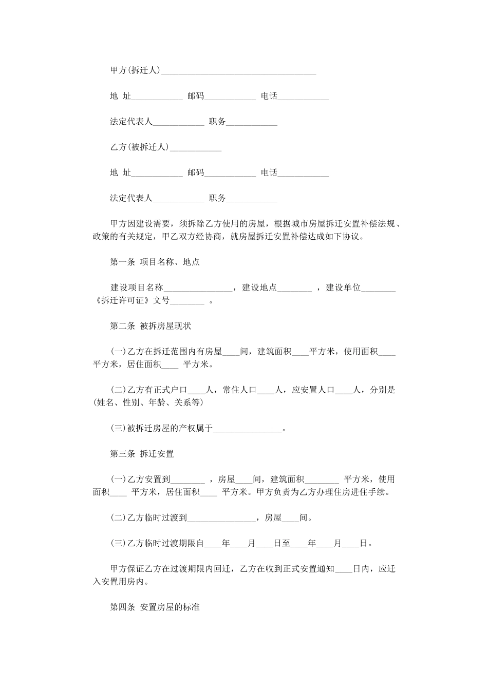 2024年房屋拆迁安置合同word版_第1页