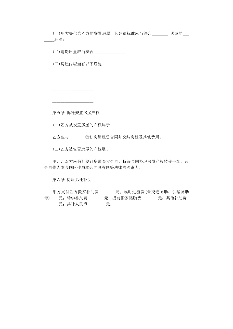 2024年房屋拆迁安置合同word版_第2页