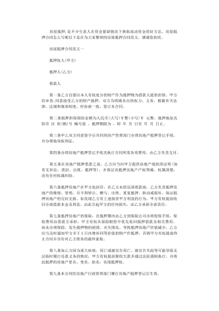 2024年房屋抵押合同word版