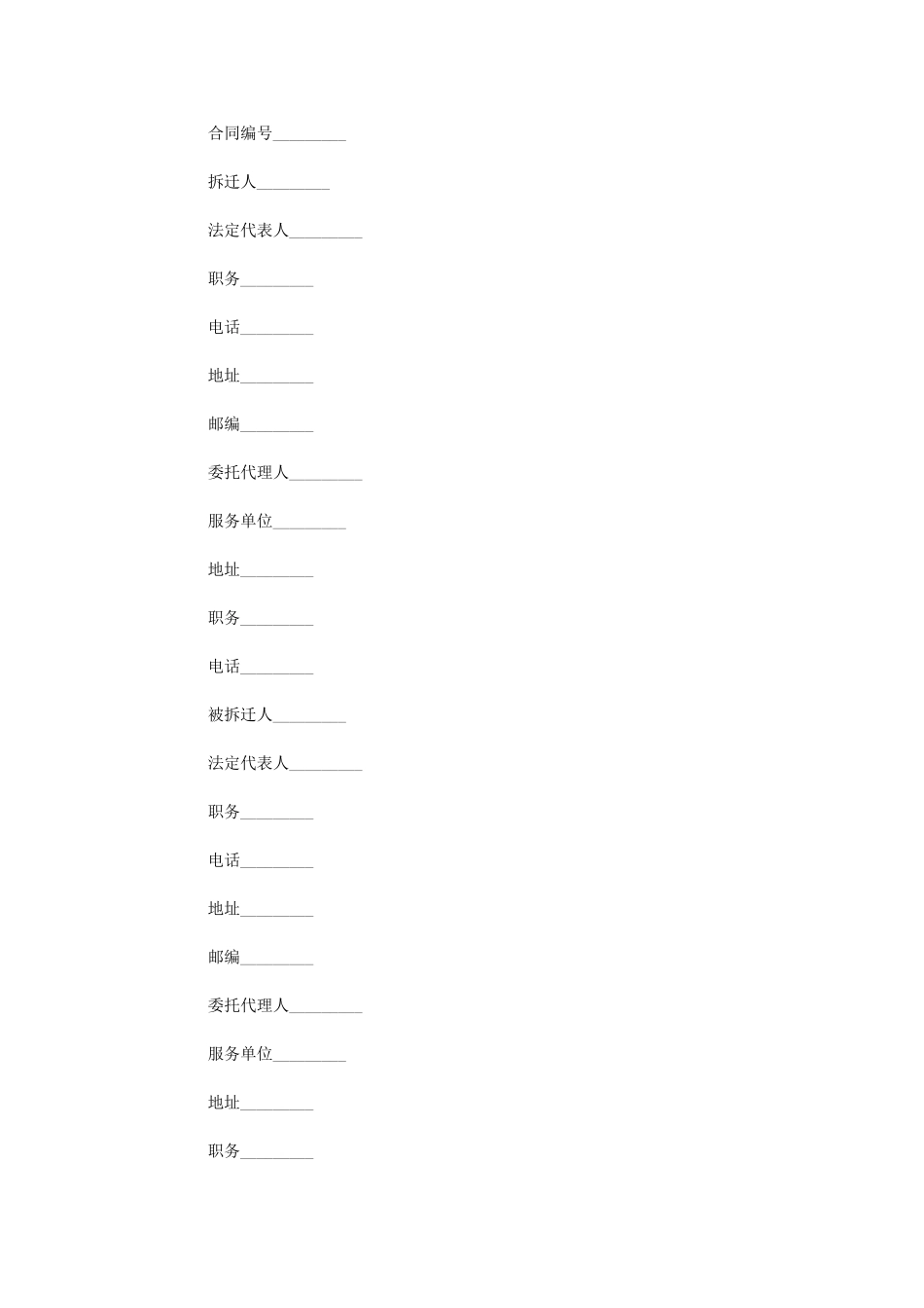 2024年房屋拆迁补偿安置合同word版_第1页