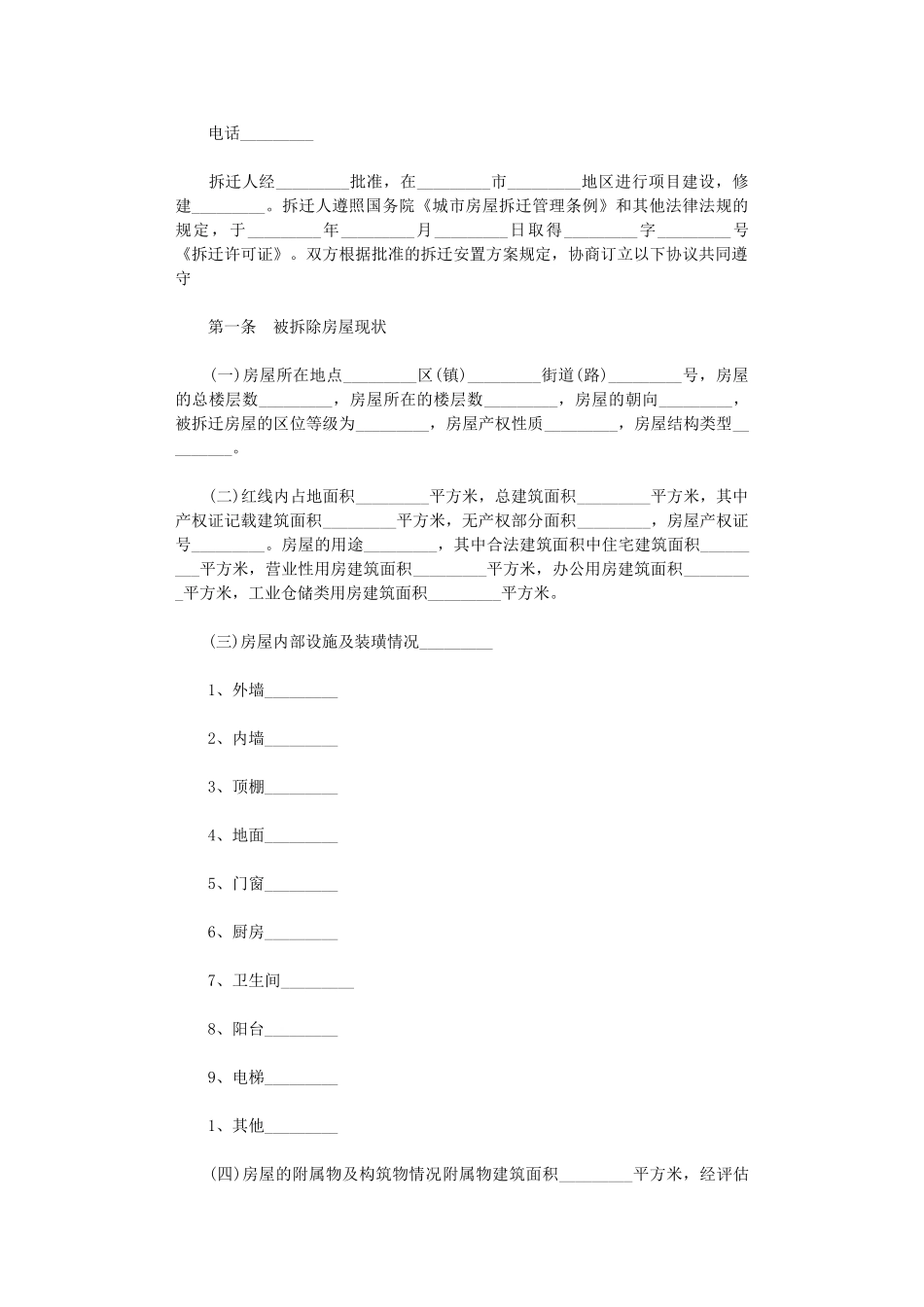 2024年房屋拆迁补偿安置合同word版_第2页