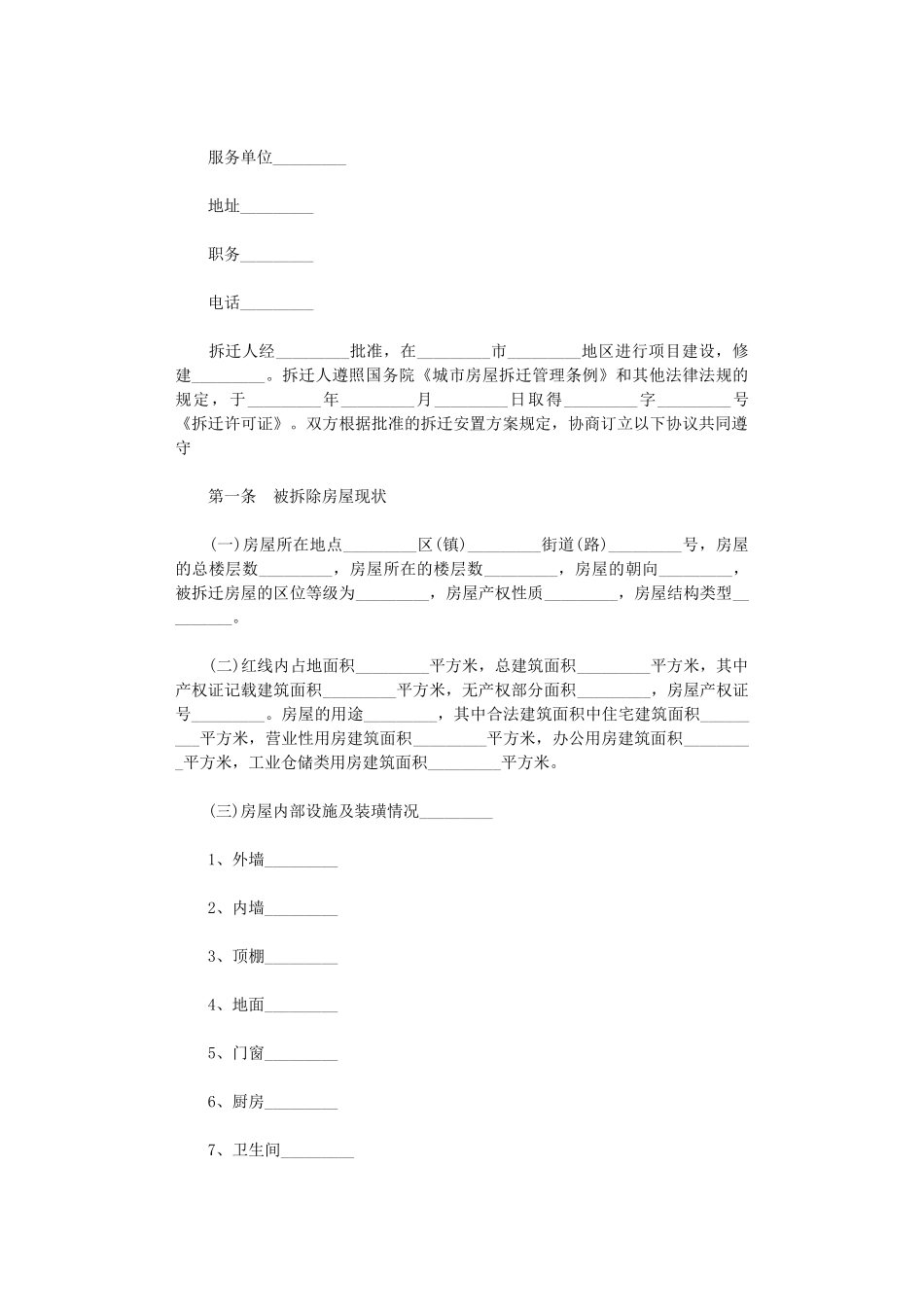2024年房屋拆迁补偿安置合同范本3篇word版_第2页