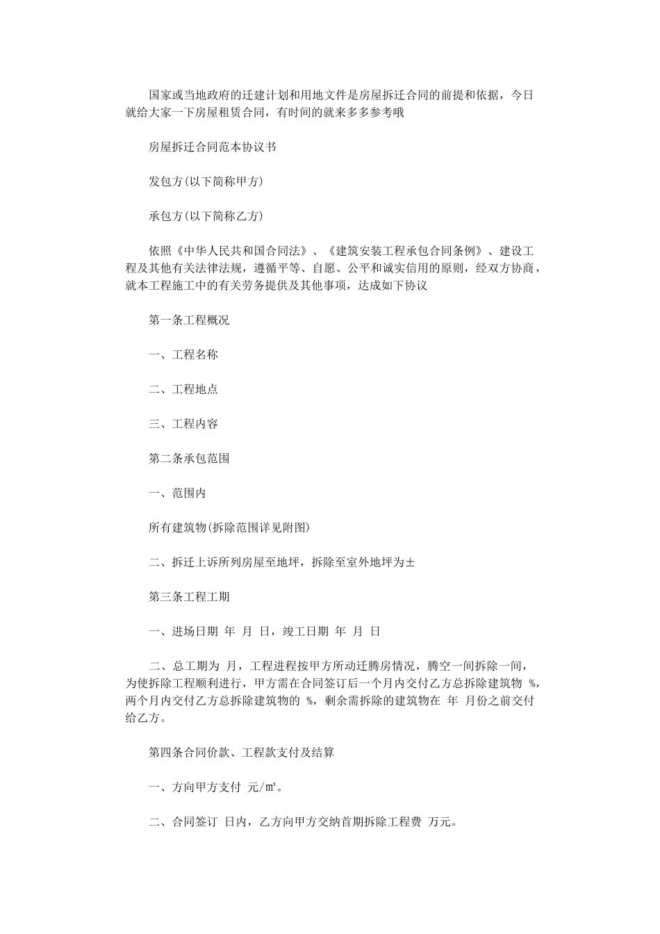 2024年房屋拆迁合同范本协议书word版_第1页