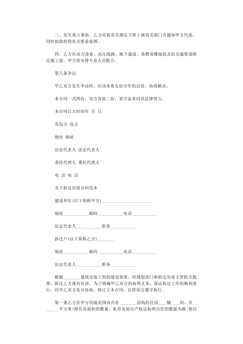 2024年房屋拆迁合同范本协议书word版_第3页