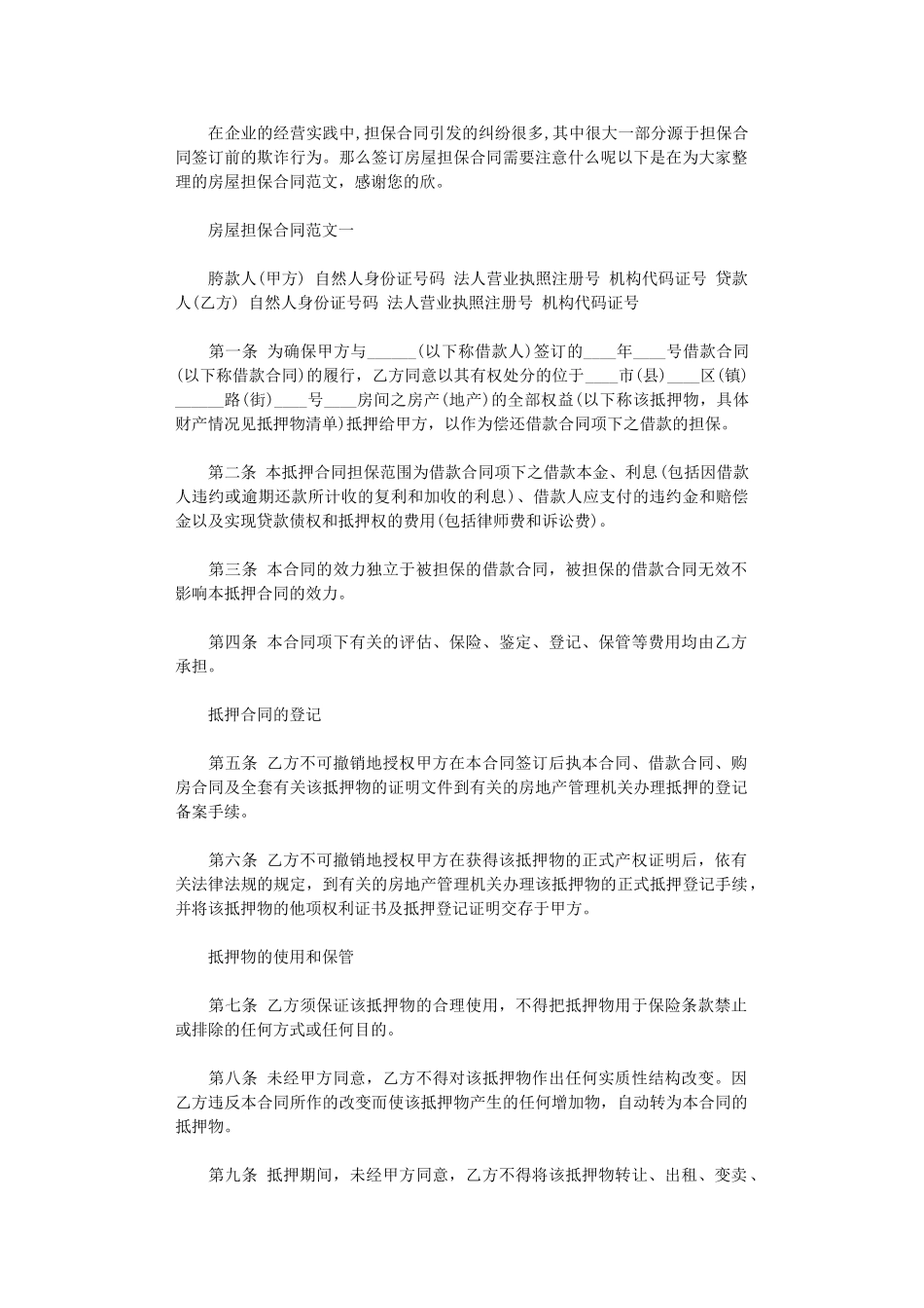 2024年房屋担保合同word版_第1页