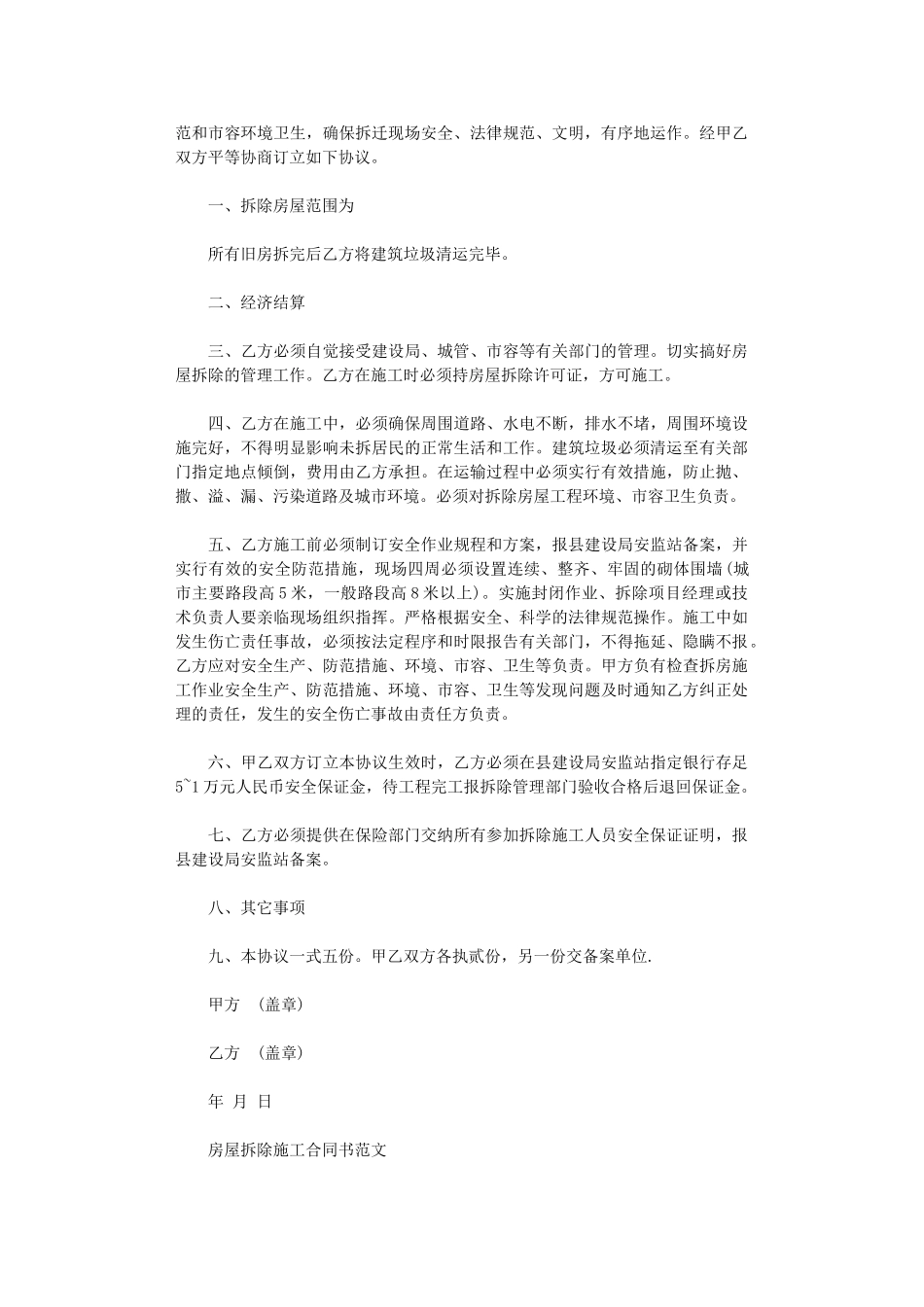 2024年房屋拆除合同最新范本word版_第3页